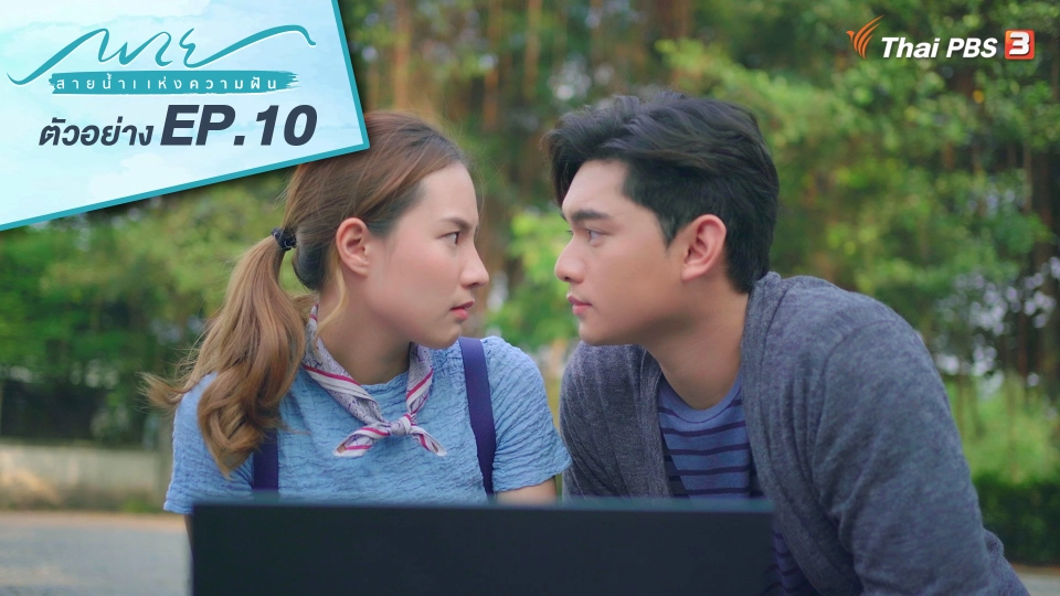 ตอนที่ 10 อย่าปล่อยให้ความฝัน ถึงวันหมดอายุ