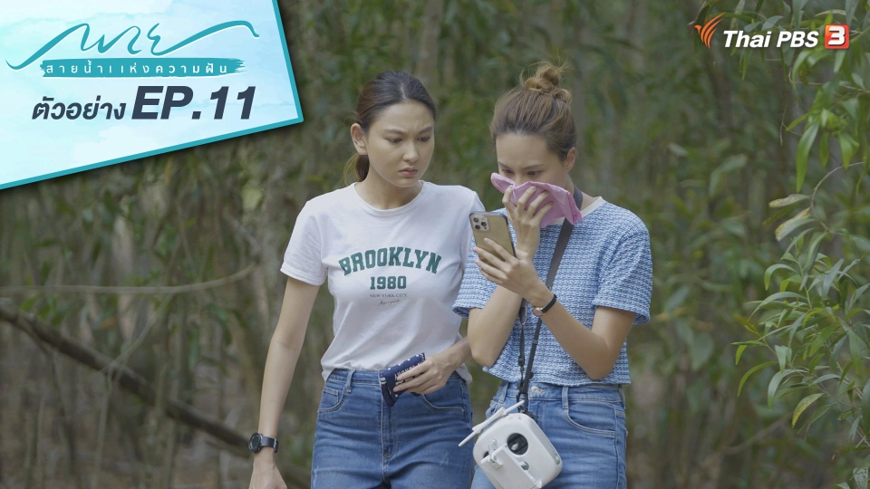 ตอนที่ 11 น้ำลดตอผุด