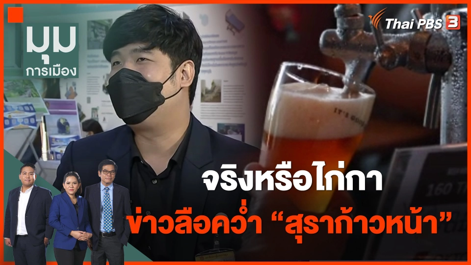 "จริงหรือไก่กา" ข่าวลือคว่ำ "สุราก้าวหน้า"