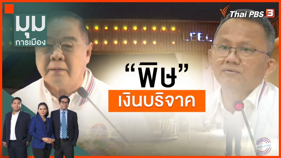 "พิษ" เงินบริจาค