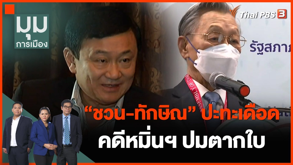 "ชวน-ทักษิณ" ปะทะเดือดคดีหมิ่นฯ ปมตากใบ