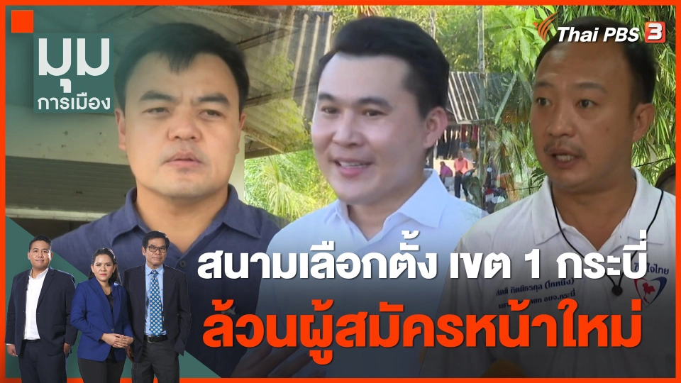 ทั่วถิ่นการเมือง : สนามเลือกตั้ง เขต 1 กระบี่ ล้วนผู้สมัครหน้าใหม่