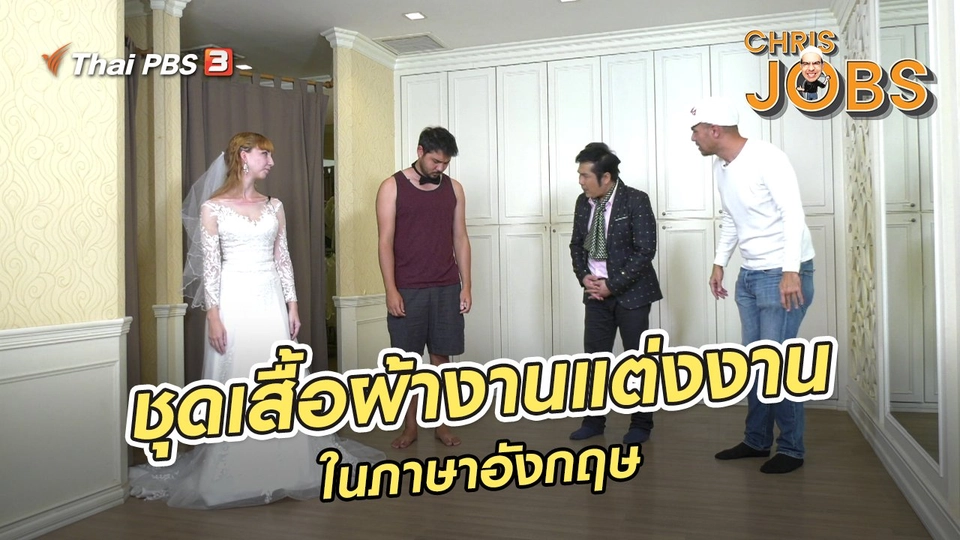 ​สาระน่ารู้จาก Chris Jobs : ชุดเสื้อผ้างานแต่งงานในภาษาอังกฤษ