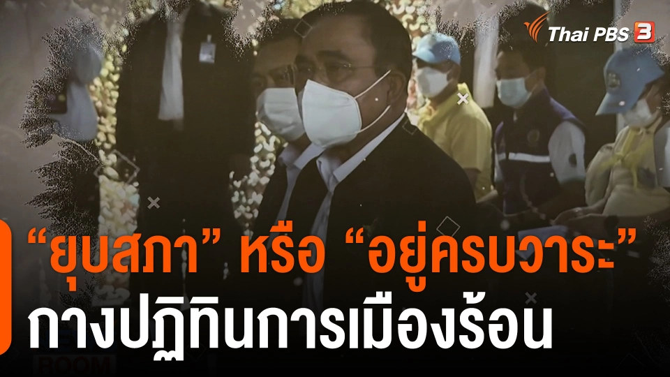 "ยุบสภา" หรือ "อยู่ครบวาระ" กางปฏิทินการเมืองร้อน