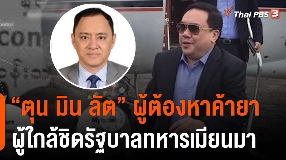 "ตุน มิน ลัต" ผู้ต้องหาค้ายา ผู้ใกล้ชิดรัฐบาลทหารเมียนมา