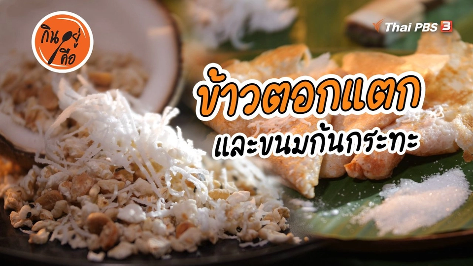 ​สูตรลับออนไลน์ : ข้าวตอกแตก, ขนมก้นกระทะ