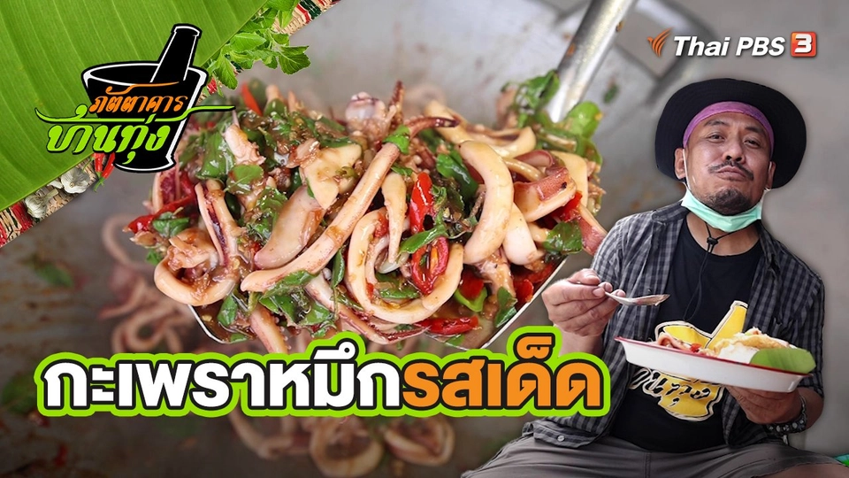 ​คลิปบ้านทุ่ง : กะเพราหมึกรสเด็ด