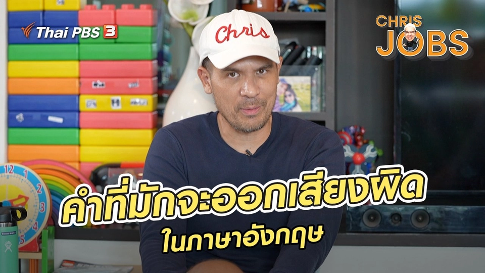 สาระน่ารู้จาก Chris Jobs : คำที่มักจะออกเสียงผิดในภาษาอังกฤษ