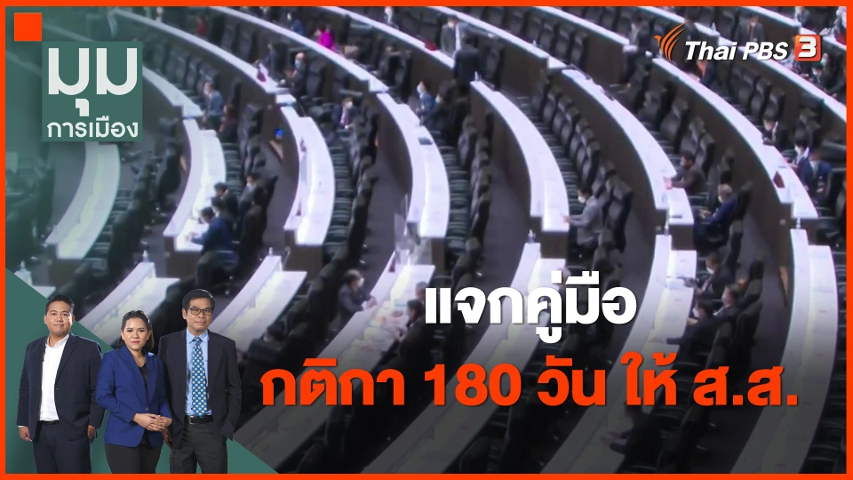 ​แจกคู่มือกติกา 180 วัน ให้ ส.ส.