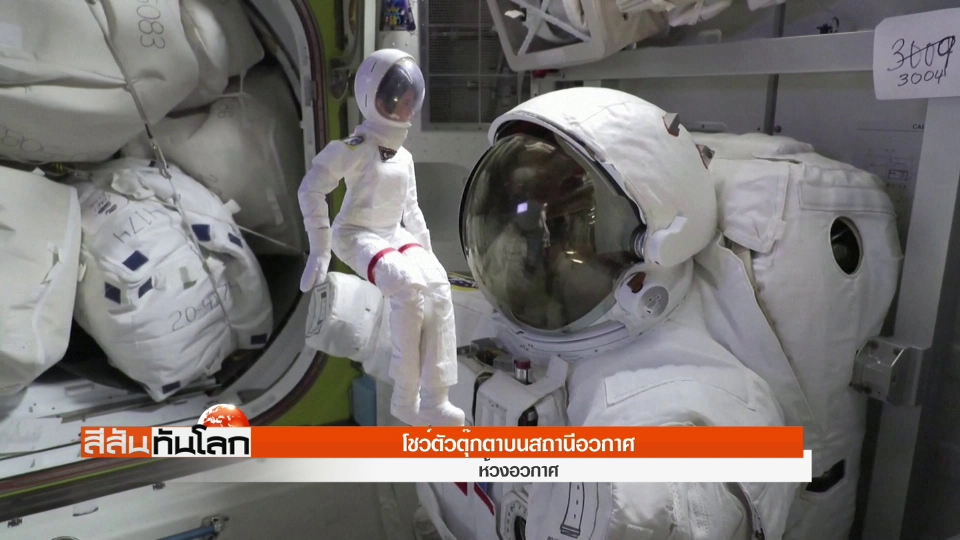โชว์ตัวตุ๊กตาบนสถานีอวกาศ