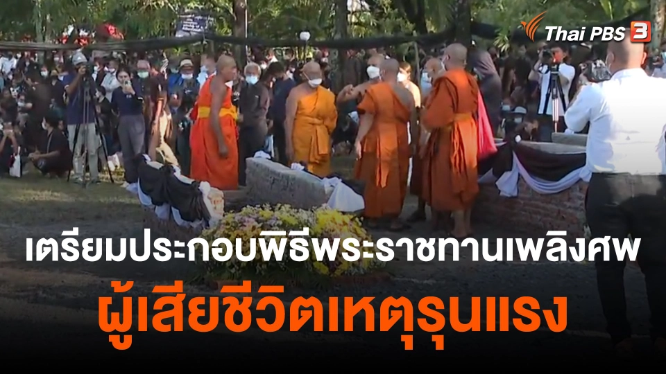 สถานีร้องเรียน : พระราชทานเพลิงศพผู้เสียชีวิต จ.หนองบัวลำภู