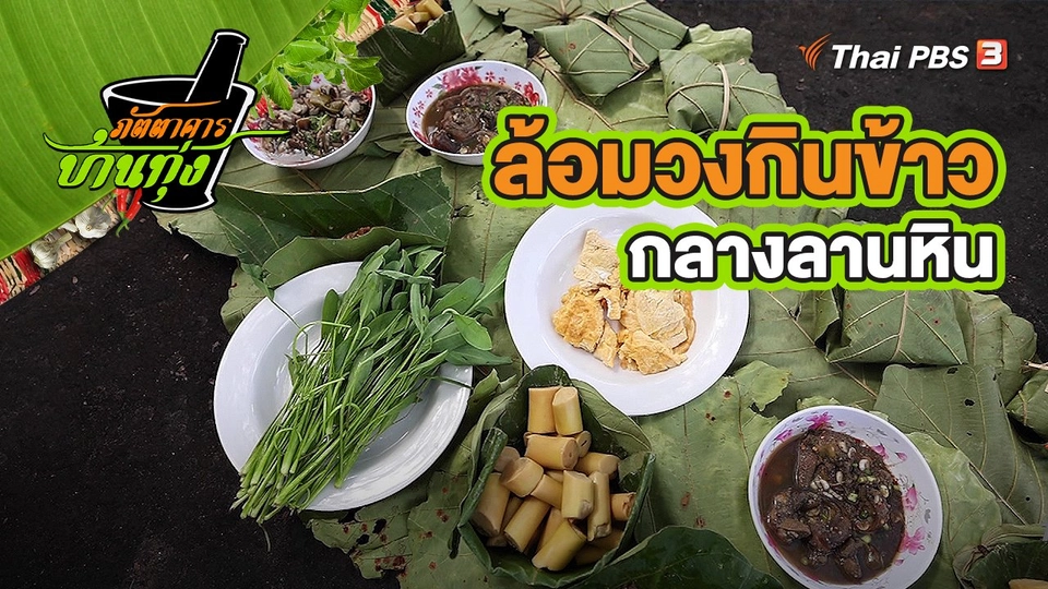 ​คลิปบ้านทุ่ง : ล้อมวงกินข้าวกลางลานหิน