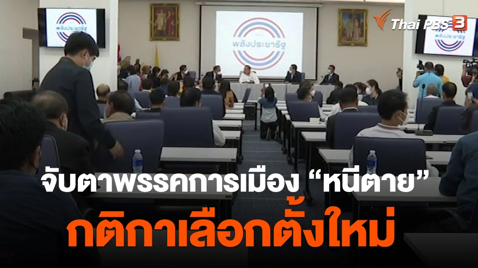 จับตาพรรคการเมือง "หนีตาย" กติกาเลือกตั้งใหม่