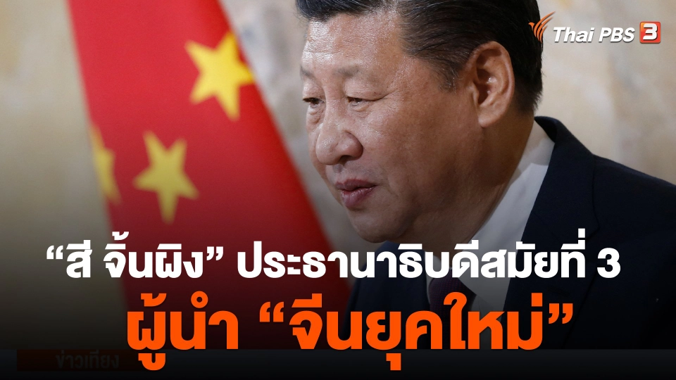 "สี จิ้นผิง" ประธานาธิบดีสมัยที่ 3 ผู้นำ "จีนยุคใหม่"