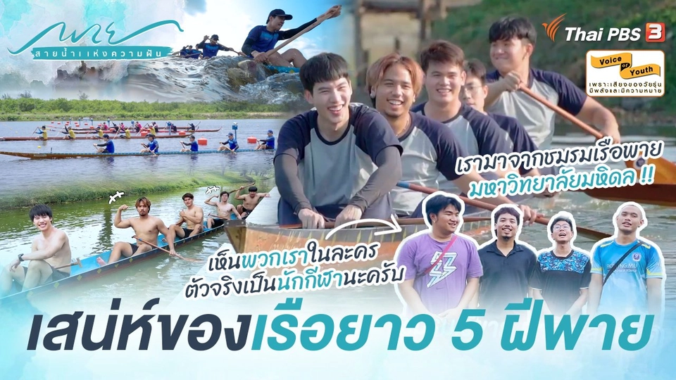 [SIDE STORIES] เสน่ห์เรือยาว 5 ฝีพาย และความท้าทายเมื่อ "นักกีฬา" มาเป็น "นักแสดง"