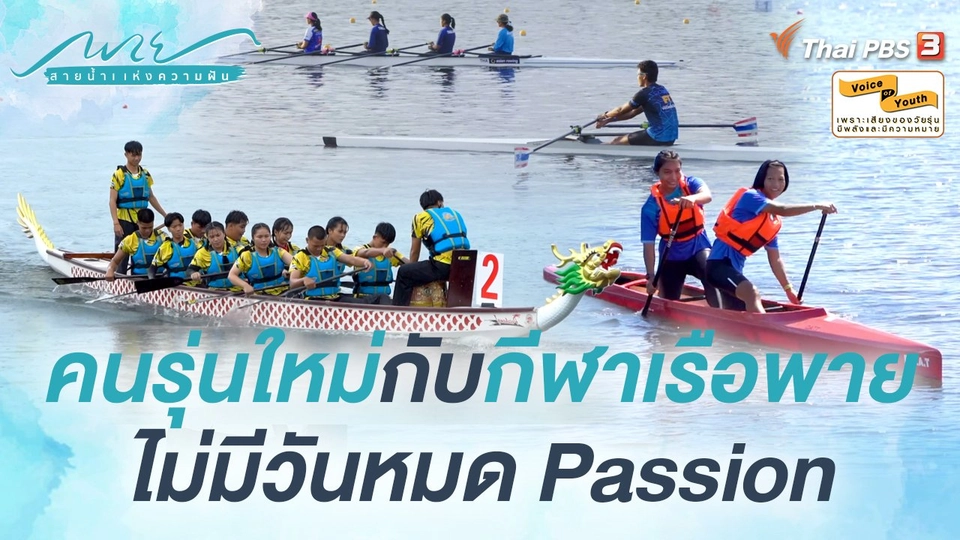 [SIDE STORIES] "คนรุ่นใหม่" กับ "กีฬาเรือพาย" ไม่มีวันหมด Passion
