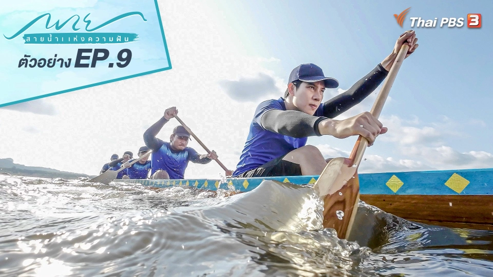 ตอนที่ 9 ความตายกับความฝัน