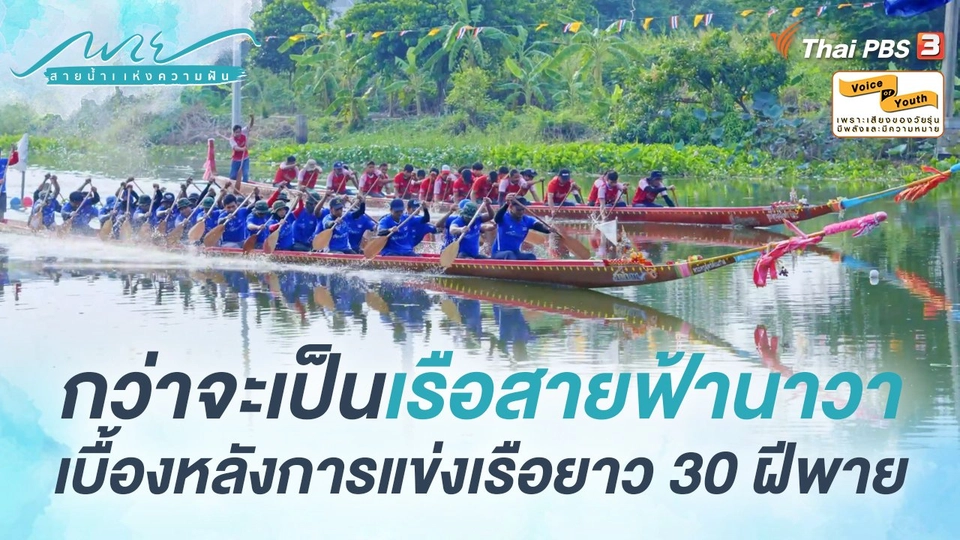 [ฺBenind The Scenes] เบื้องหลังการแข่งเรือยาวประเพณี 30 ฝีพาย ในละคร "พาย สายน้ำแห่งความฝัน"