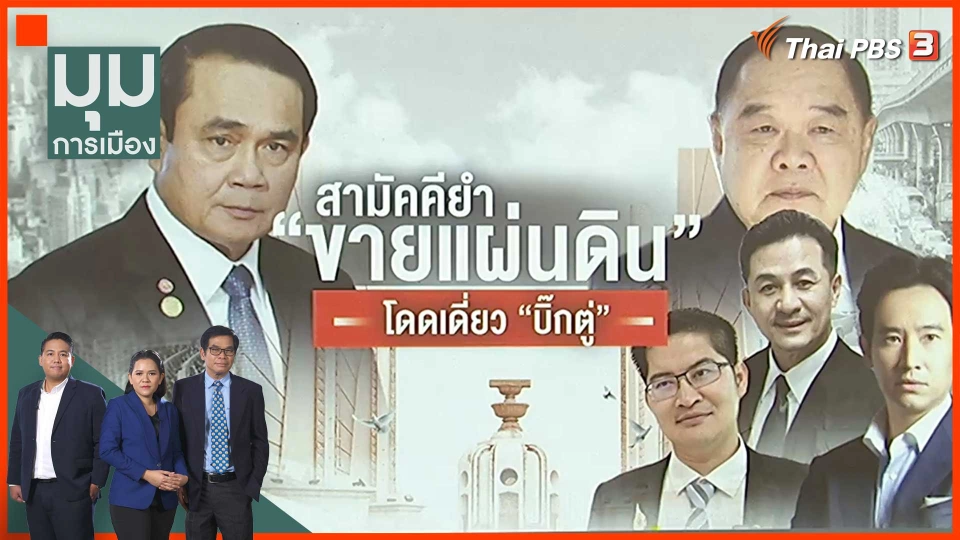 มหกรรมรุมกินโต๊ะ กฎหมายให้สิทธิ์ต่างชาติครอบครองที่ดิน