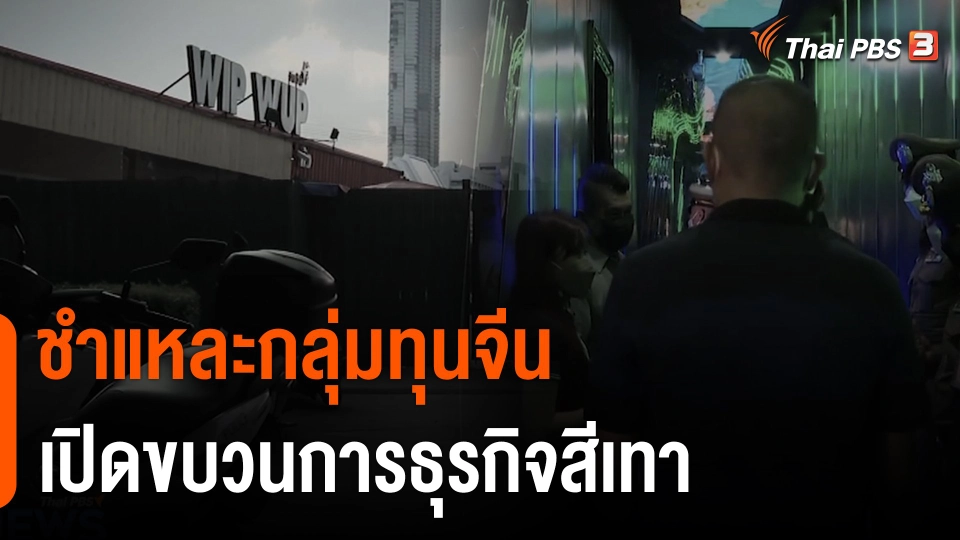 ชำแหละ "กลุ่มทุนจีน" เปิดขบวนการ "ธุรกิจสีเทา"