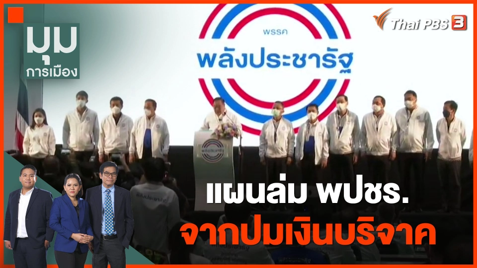 แผนล่ม พปชร. จากปมเงินบริจาค