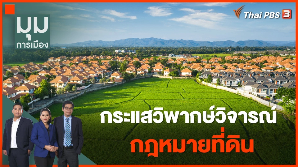 กระแสวิพากษ์วิจารณ์กฎหมายที่ดิน