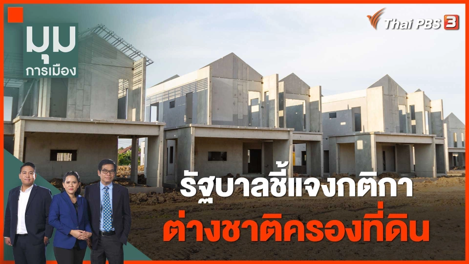รัฐบาลชี้แจงกติกาต่างชาติครองที่ดิน