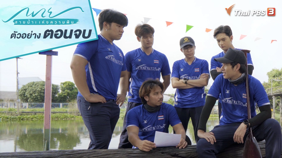 ตอนจบ : ไปด้วยกันนะ