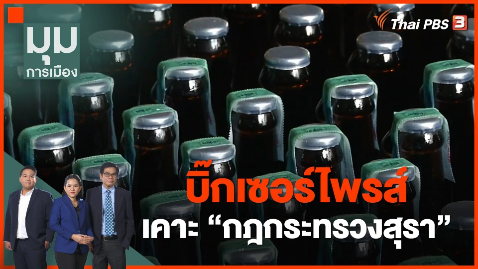 บิ๊กเซอร์ไพรส์ เคาะ "กฎกระทรวงสุรา" ตัดหน้า "สุราก้าวหน้า"
