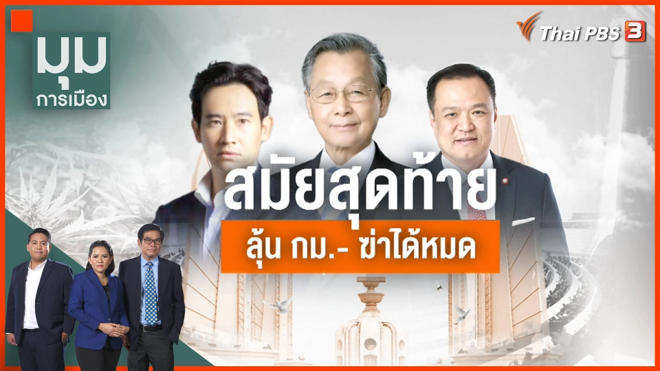 120 วันก่อนปิดสภาฯ ร่าง พ.ร.บ.สุราก้าวหน้า ส่อถูกคว่ำ ?