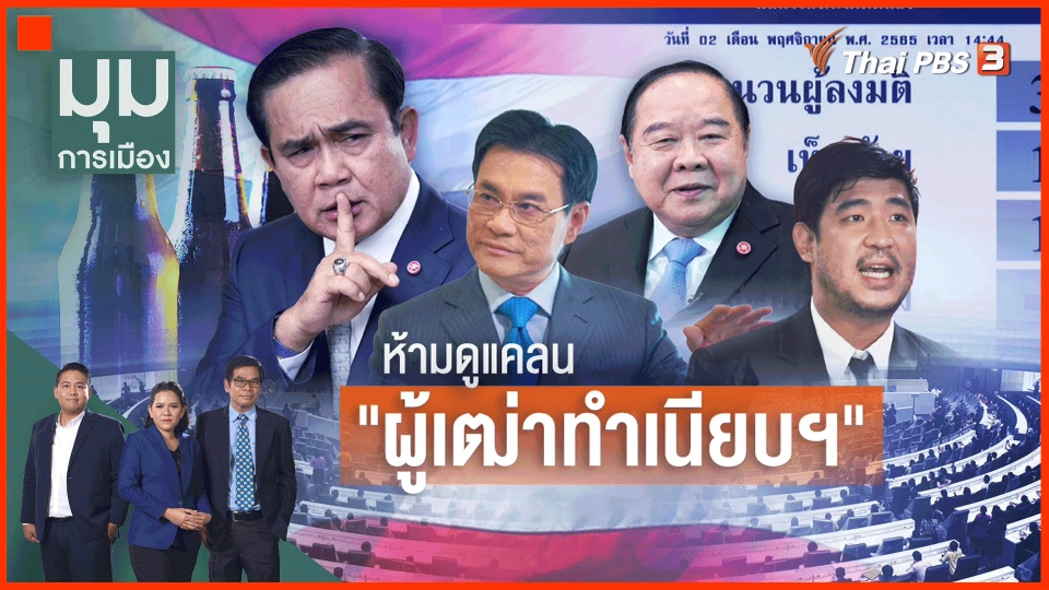 ​ห้ามดูแคลน "ผู้เฒ่าทำเนียบฯ"