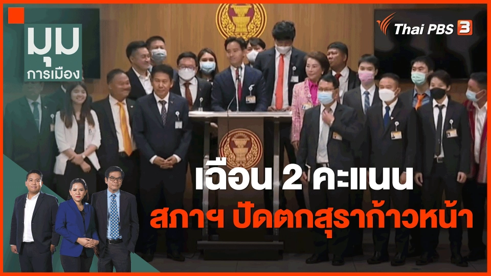 ​เฉือน 2 คะแนน สภาฯ ปัดตกสุราก้าวหน้า