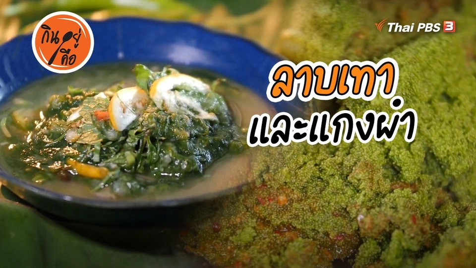 ​สูตรลับออนไลน์ : ลาบเทา และแกงผำ