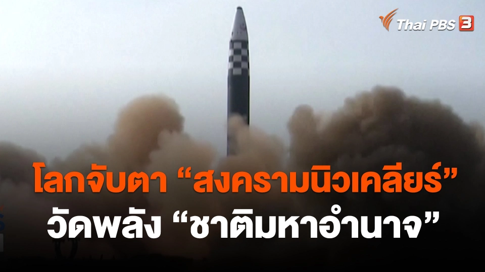 โลกจับตา "สงครามนิวเคลียร์" วัดพลัง "ชาติมหาอำนาจ"