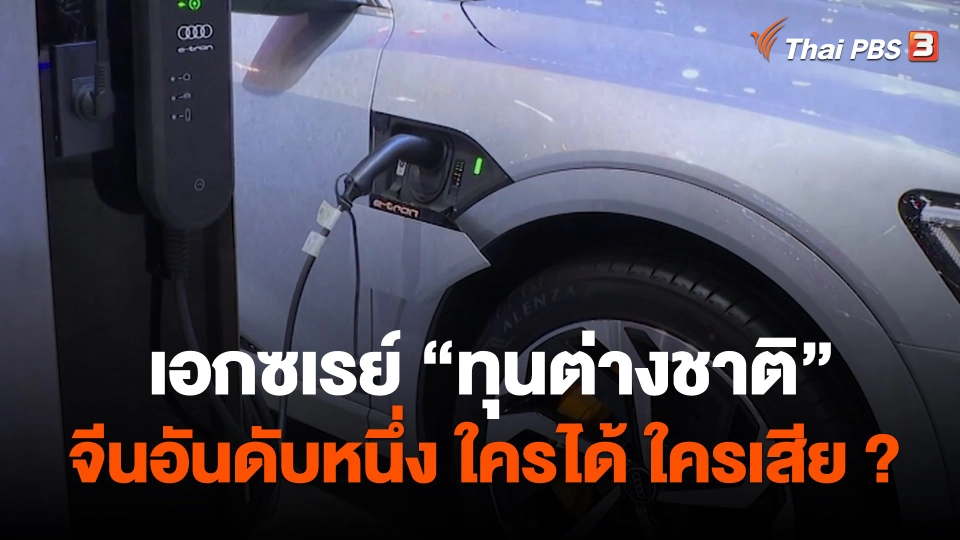 เอกซเรย์ "ทุนต่างชาติ" จีนอันดับหนึ่ง ใครได้ ใครเสีย ?