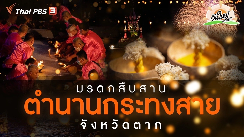 ​สีสันวาไรตี้ : มรดกสืบสาน ตำนานกระทงสาย จ.ตาก