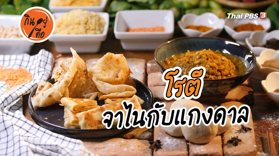 ​สูตรลับออนไลน์ : โรตี จาไนกับแกงดาล