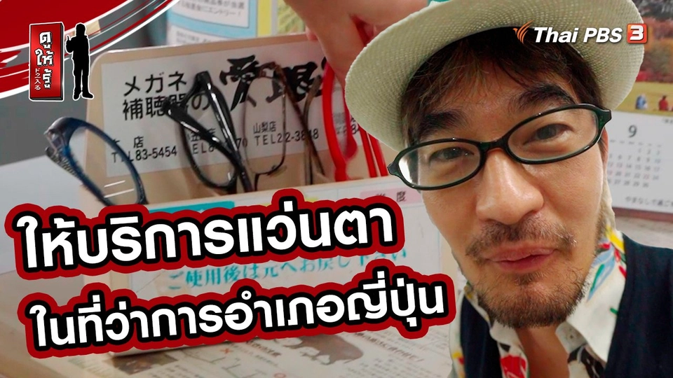รู้ให้ลึกเรื่องญี่ปุ่น : ให้บริการแว่นตา ในที่ว่าการอำเภอญี่ปุ่น