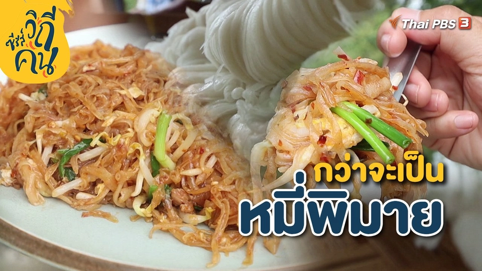 ​กว่าจะเป็นหมี่พิมาย