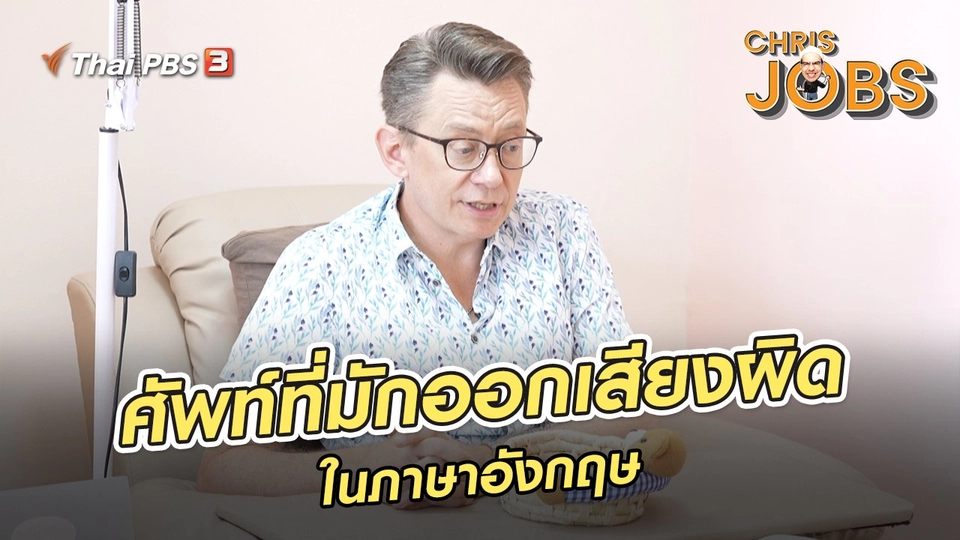 สาระน่ารู้จาก Chris Jobs : ศัพท์ที่มักออกเสียงผิดในภาษาอังกฤษ