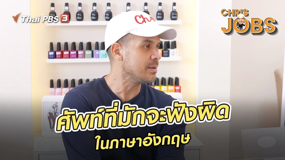 สาระน่ารู้จาก Chris Jobs : ศัพท์ที่มักจะฟังผิดในภาษาอังกฤษ