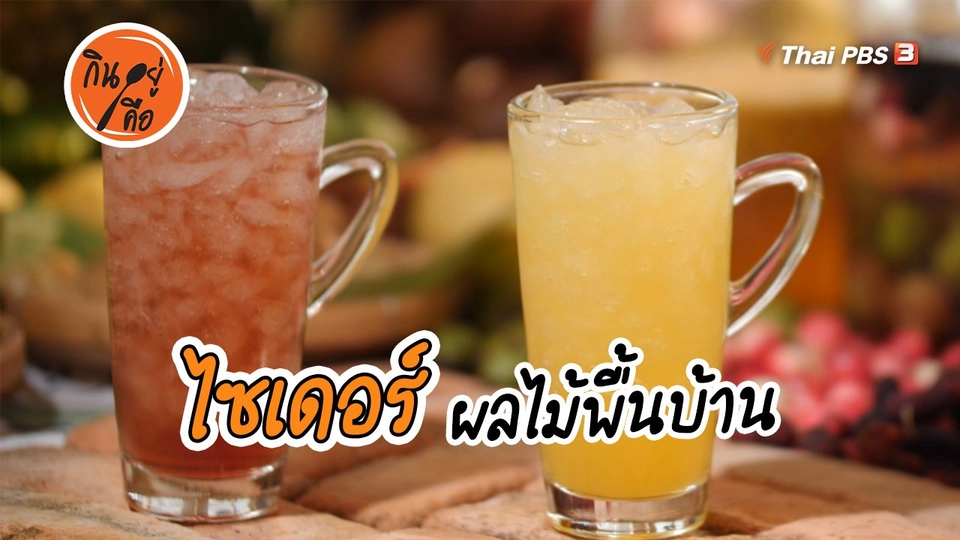 ​สูตรลับออนไลน์ : ไซเดอร์ผลไม้พื้นบ้าน