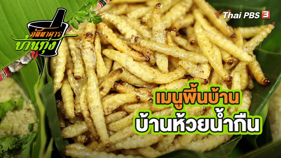 คลิปบ้านทุ่ง : เมนูพื้นบ้าน บ้านห้วยน้ำกืน