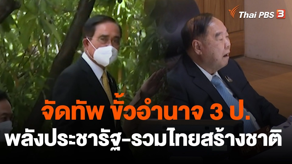จัดทัพ ขั้วอำนาจ 3 ป. พลังประชารัฐ-รวมไทยสร้างชาติ