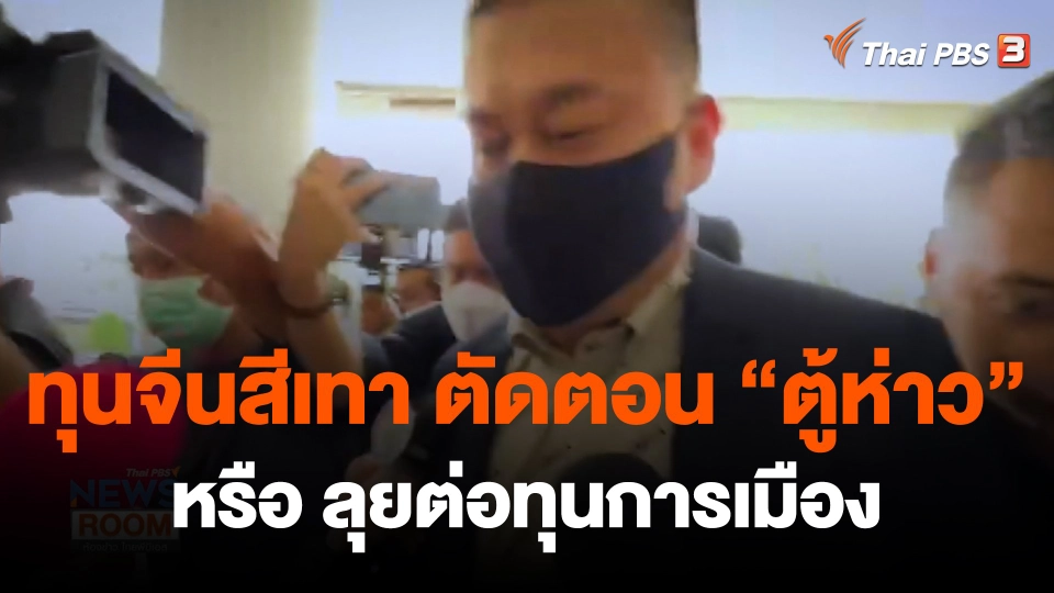 ทุนจีนสีเทา ตัดตอน "ตู้ห่าว" หรือ ลุยต่อทุนการเมือง