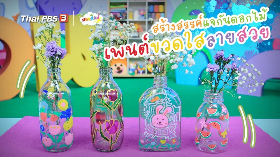 ​ไอเดียสอนศิลป์ : สร้างสรรค์แจกันดอกไม้ “เพนต์ขวดใสลายสวย”