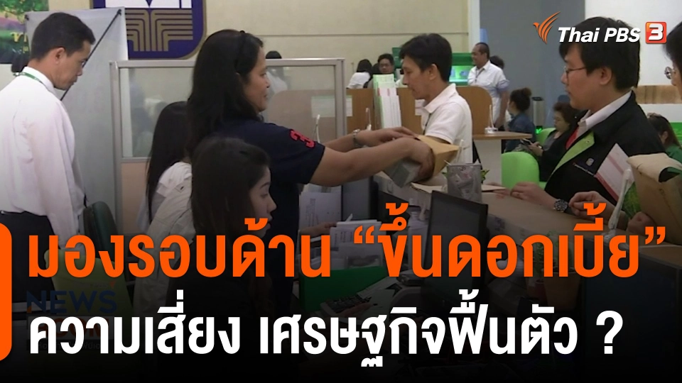 มองรอบด้าน "ขึ้นดอกเบี้ย" ความเสี่ยง เศรษฐกิจฟื้นตัว ?