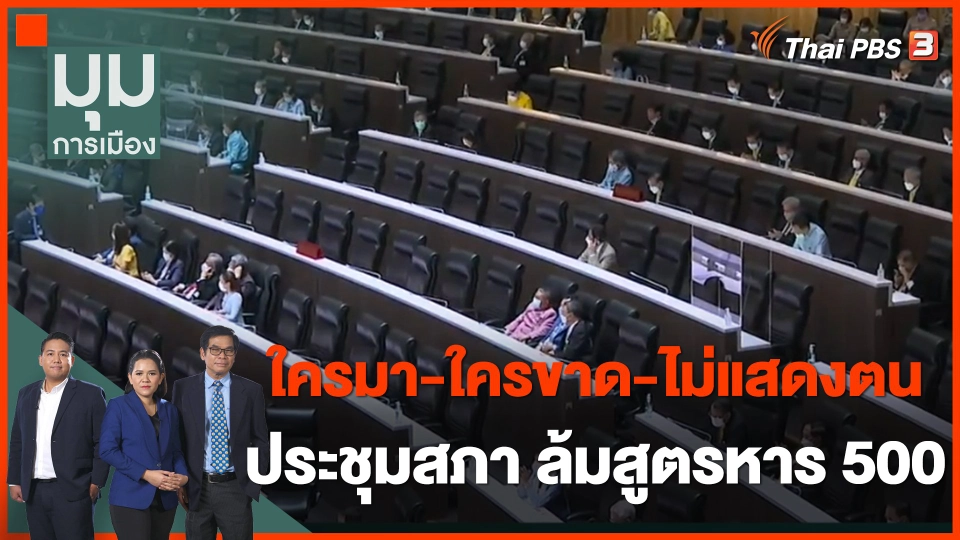 เช็ครายชื่อ "ใครมา-ใครขาด-ไม่แสดงตน" ประชุมสภา ล้มสูตรหาร 500