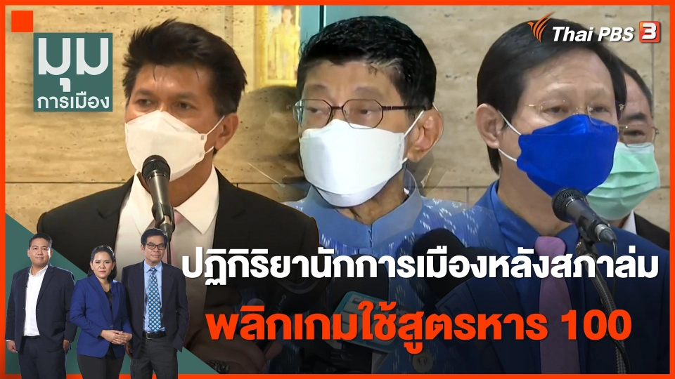 ปฏิกิริยานักการเมืองหลังสภาล่ม พลิกเกมใช้สูตรหาร 100