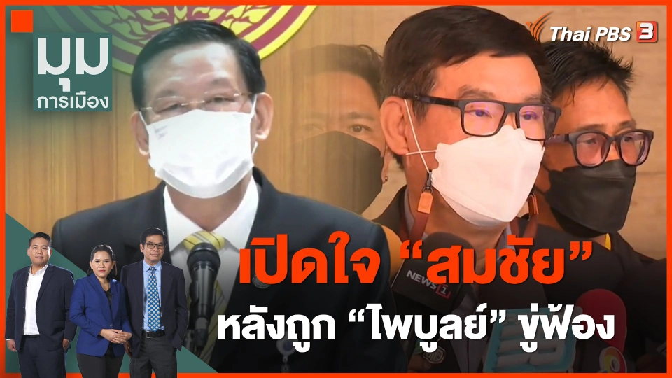 เปิดใจ "สมชัย" หลังถูก "ไพบูลย์" ขู่ฟ้องปม ส.ส.พปชร.โดดประชุมสภา เอี่ยวคว่ำสูตร 500